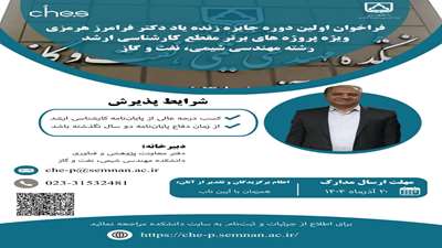 اعلام برگزیده نخستین دوره جایزه دکتر فرامرز هرمزی